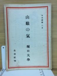 日本叢書25　山嶺の氣