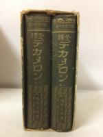 全譯 デカメロン　上下巻