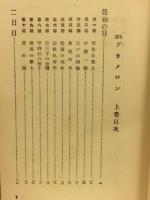 全譯 デカメロン　上下巻