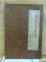 異態習俗考
