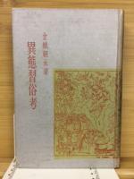 異態習俗考