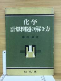 化学計算問題の解き方 