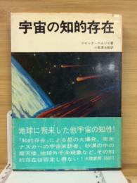 宇宙の知的存在