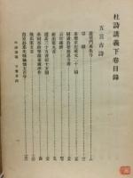 杜詩講義