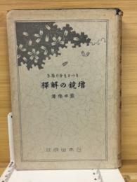 もつとも分り易き増鏡の解釋 : 全