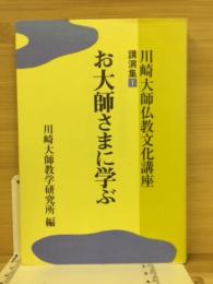 川崎大師仏教文化講座　講演集１　お大師さまに学ぶ