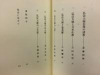 川崎大師仏教文化講座　講演集１　お大師さまに学ぶ