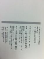 川崎大師仏教文化講座　講演集１　お大師さまに学ぶ