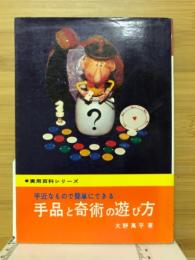 手品と奇術の遊び方 : 身近なもので簡単にできる