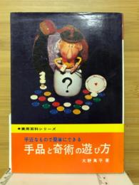 手品と奇術の遊び方 : 身近なもので簡単にできる