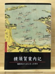 横須賀案内記 : 製鉄所からはじまった歩み