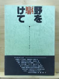 野を駆けて : わたしらしくあなたらしく四十年