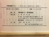 野を駆けて : わたしらしくあなたらしく四十年