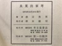 良寛出家考
