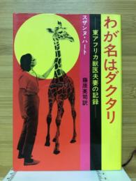 わが名はダクタリー : -東アフリカ獣医夫妻の記録-