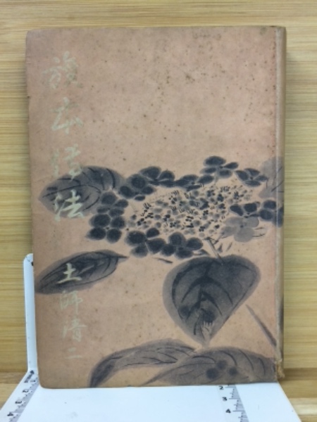 満鉄社員健闘録 昭和8年 和書