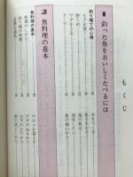 絵でみる釣り魚料理の本