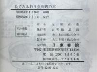 絵でみる釣り魚料理の本