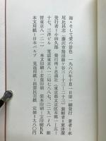 海そして愛の景色　水尾比呂志放送劇集