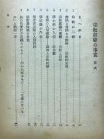 宗教経験の事実