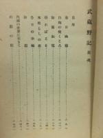 武蔵野記