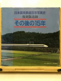 その後の15年　日本国有鉄道百年写真史復刻版追録