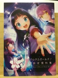 あんさんぶるガールズ!公式設定資料集