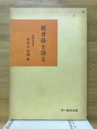 観音経を語る