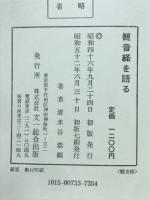 観音経を語る