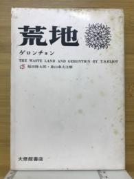 荒地・ゲロンチョン