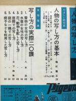 特集写真入門雑誌　人物の写し方　カメラフレンド5（No.9）