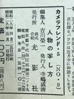 特集写真入門雑誌　人物の写し方　カメラフレンド5（No.9）