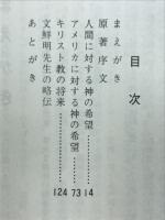 希望の到来　「希望の日」講演集