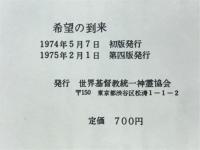 希望の到来　「希望の日」講演集