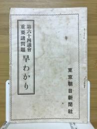 第64議会重要諸問題　早わかり