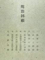 明治回顧