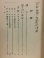近世世界興亡裏面史