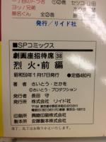 劇画座招待席38 烈火 前編