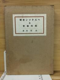 ベルクソン哲学と現代教育