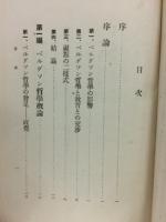 ベルクソン哲学と現代教育