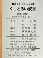 くっとろい奴
