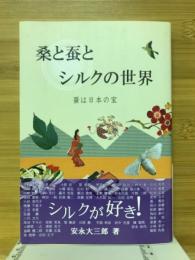 桑と蚕とシルクの世界　蚕は日本の宝