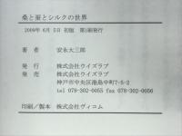 桑と蚕とシルクの世界　蚕は日本の宝