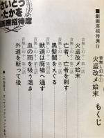 火盗改メ始末　音無し幻十1　劇画座招待席19