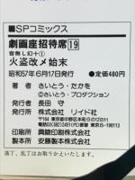 火盗改メ始末　音無し幻十1　劇画座招待席19