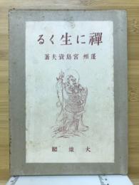 禅に生くる