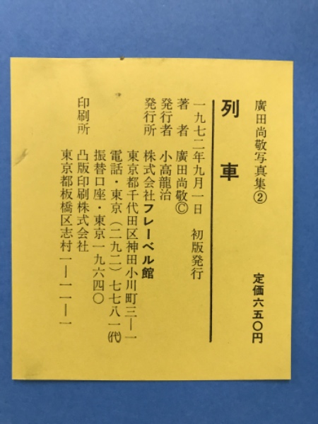 広田尚敬写真集 / 古本倶楽部株式会社 / 古本、中古本、古書籍の