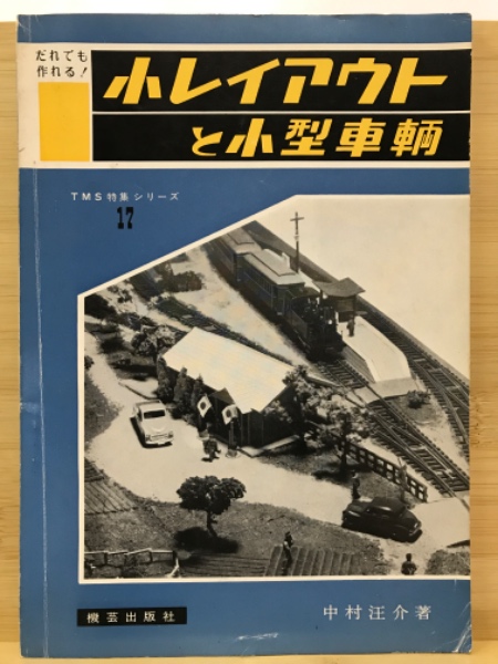 小レイアウトと小型車輛(中村汪介) / 古本、中古本、古書籍の通販は 