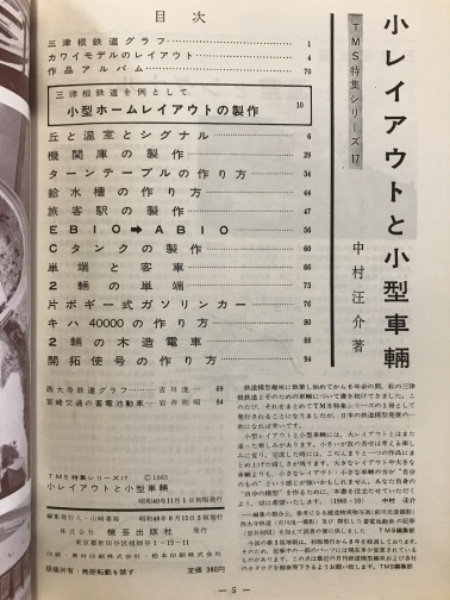 小レイアウトと小型車輛(中村汪介) / 古本、中古本、古書籍の通販は 