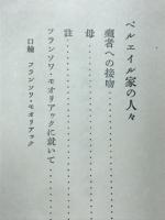 ペルエイル家の人々
